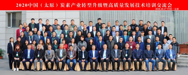 2020中國(太原)炭素產(chǎn)業(yè)轉型升級暨高質量發(fā)展技術培訓交流會成功召開